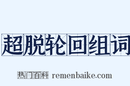 超脱轮回组词是什么意思的图片